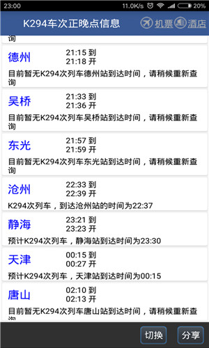 路路通列车时刻表2023最新版 v5.1.5.20240815 app