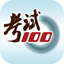 考试100题库app