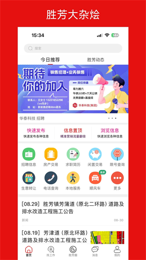 胜芳大杂烩最新招聘工 v6.1.4 app