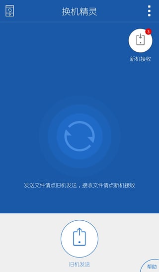 换机精灵app