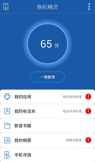 换机精灵app