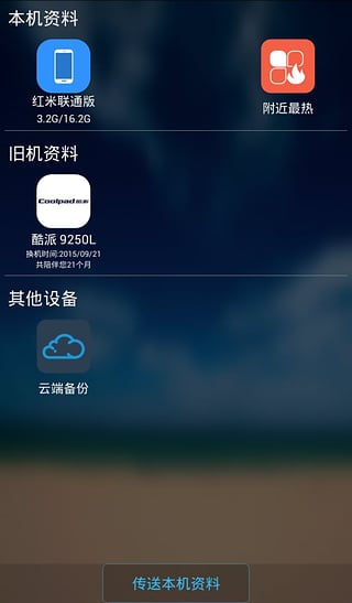 换机精灵app