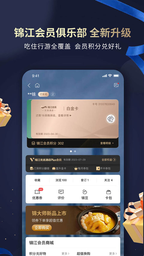 锦江酒店app