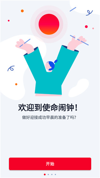 使命闹钟官方版app