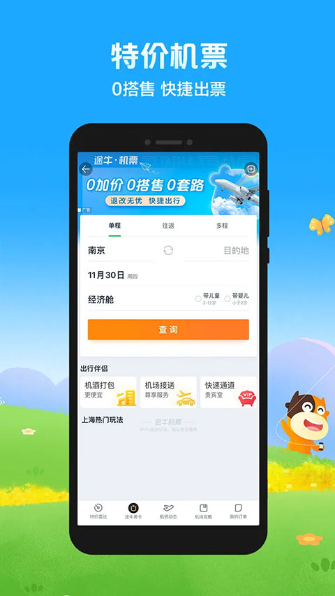 途牛旅游网订机票app