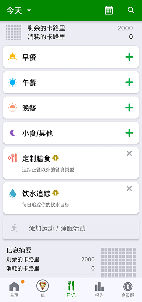 fatsecret卡路里计算器app