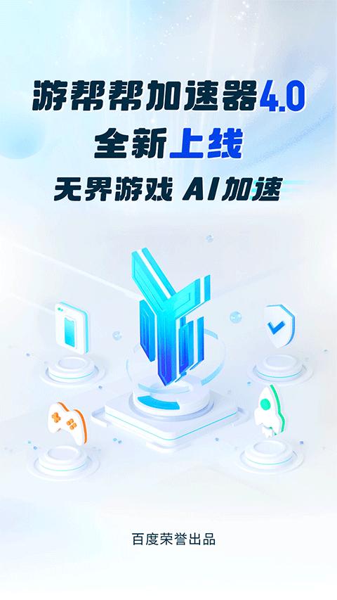 百度游帮帮加速器官方版app