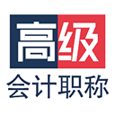 高级会计职称app