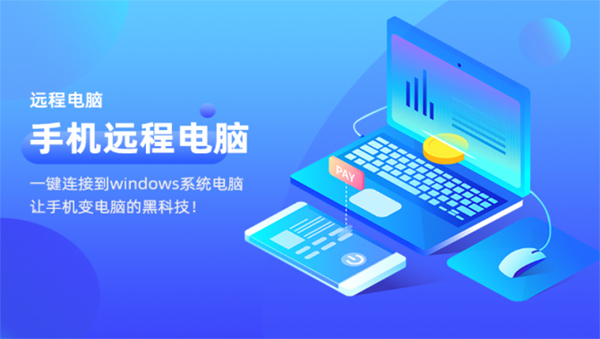 远程电脑app
