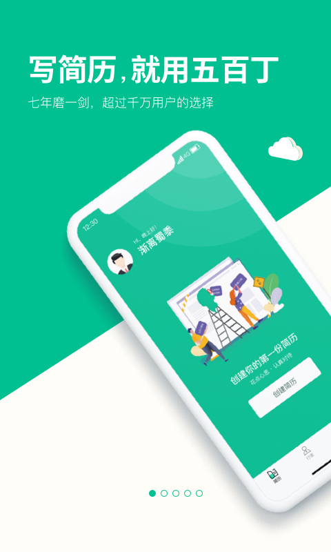 五百丁简历app