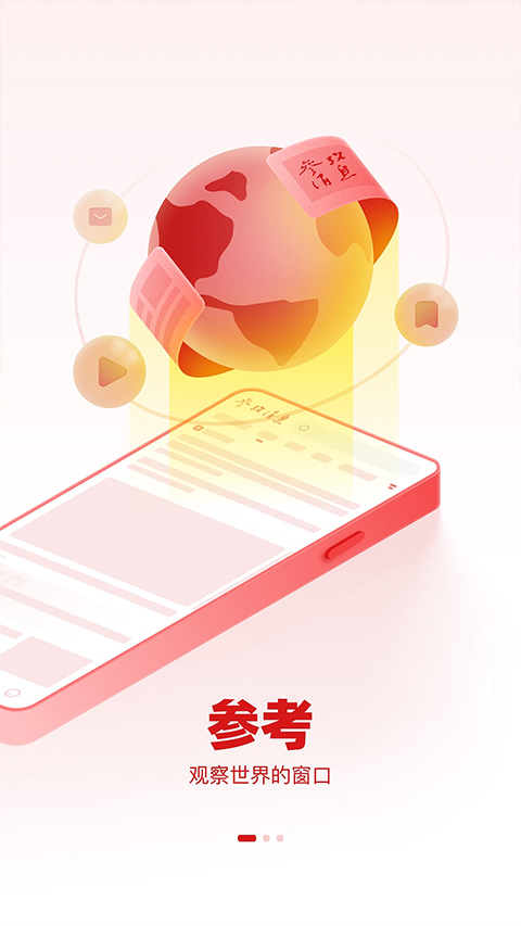 参考消息app