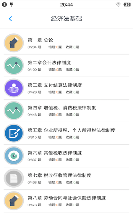 初级会计题集app