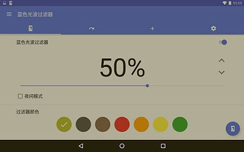 蓝光过滤app