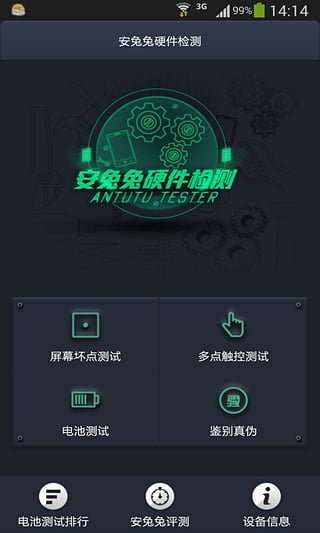 安兔兔硬件检测app