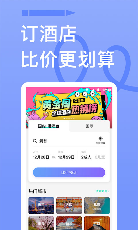 穷游网app