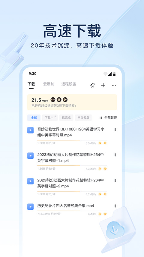 手机迅雷极速版app