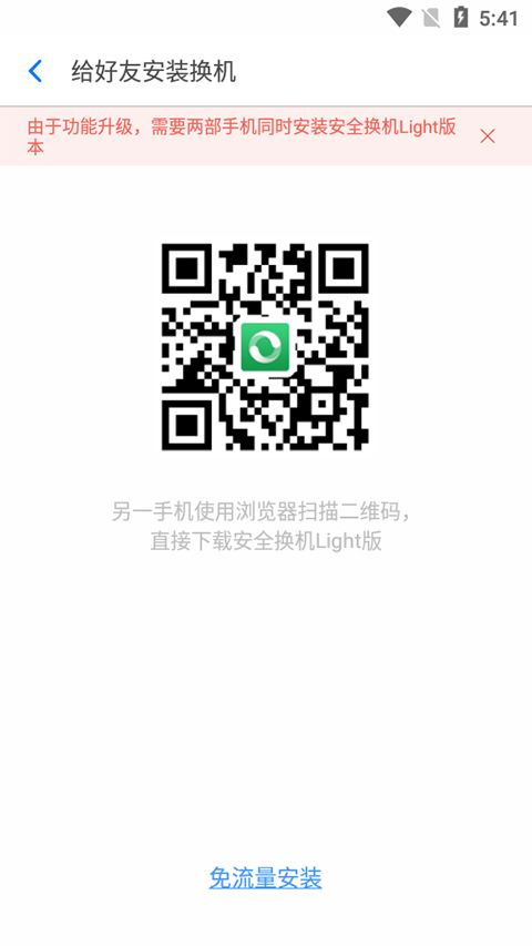 360安全换机light版本app