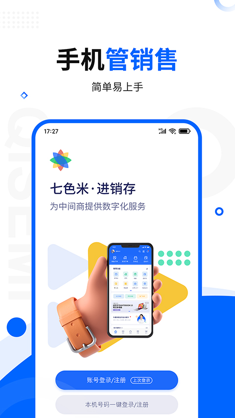 七色米进销存专业版app