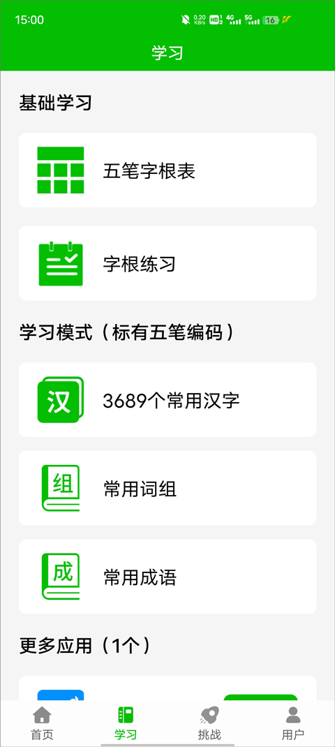 五笔打字练习软件app