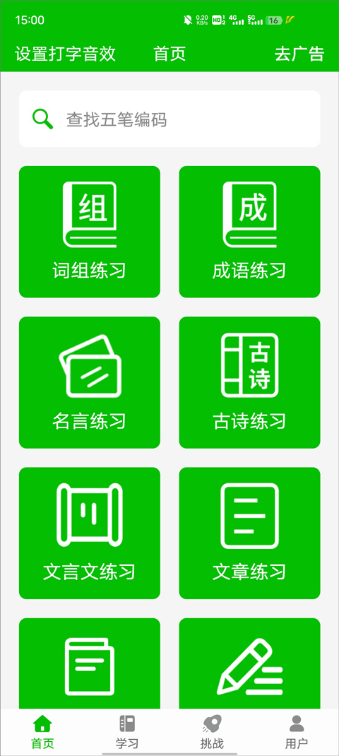 五笔打字练习软件app