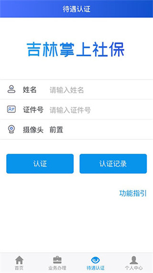 吉林掌上社保官方安装 v1.6.6.1 app