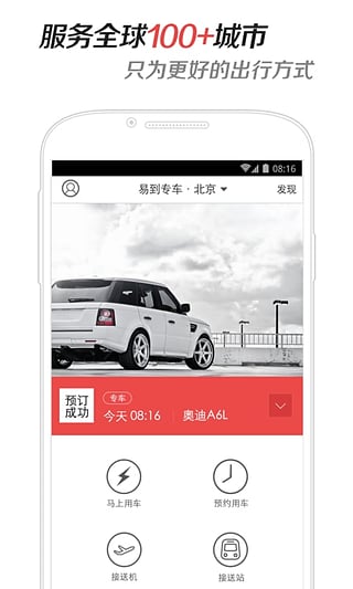 易到用车手机客户端app