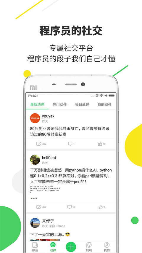 开源中国手机客户端app