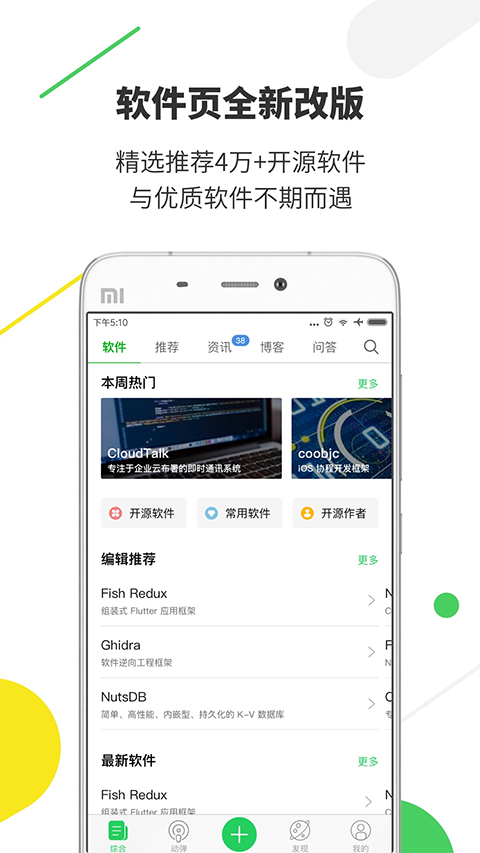 开源中国手机客户端app