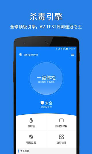 猎豹安全大师官方版app