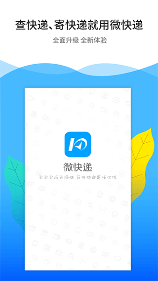 微快递手机客户端app