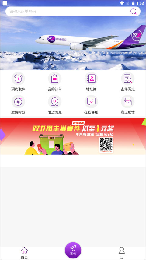 圆通速递最新版本app