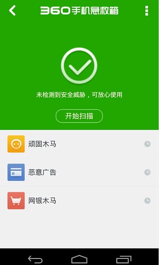 360手机急救箱app