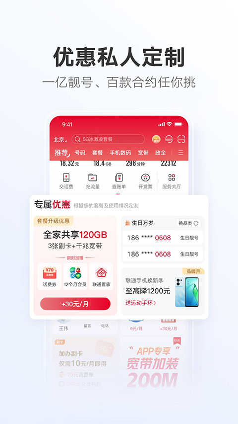 中国联通最新版app