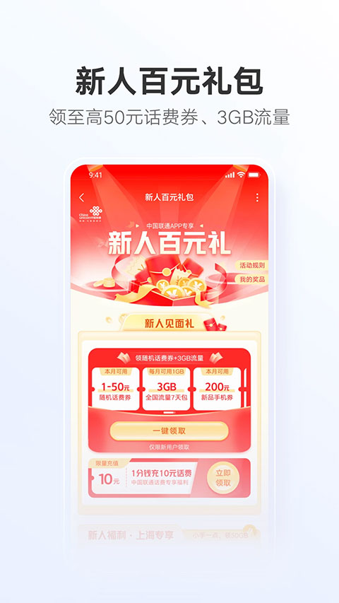 中国联通最新版app