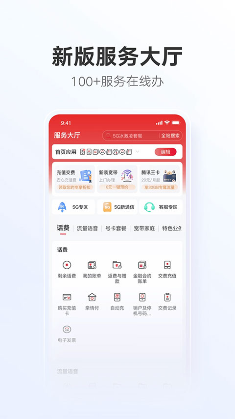 中国联通最新版app