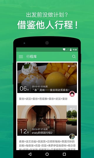 穷游行程助手app