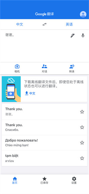 谷歌翻译在线翻译器 v8.2.23.604432444.1-release app