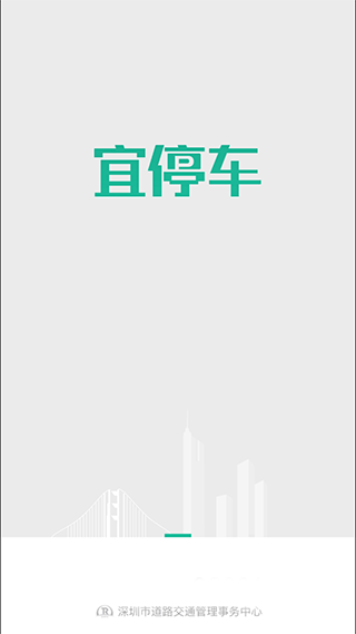 宜停车app