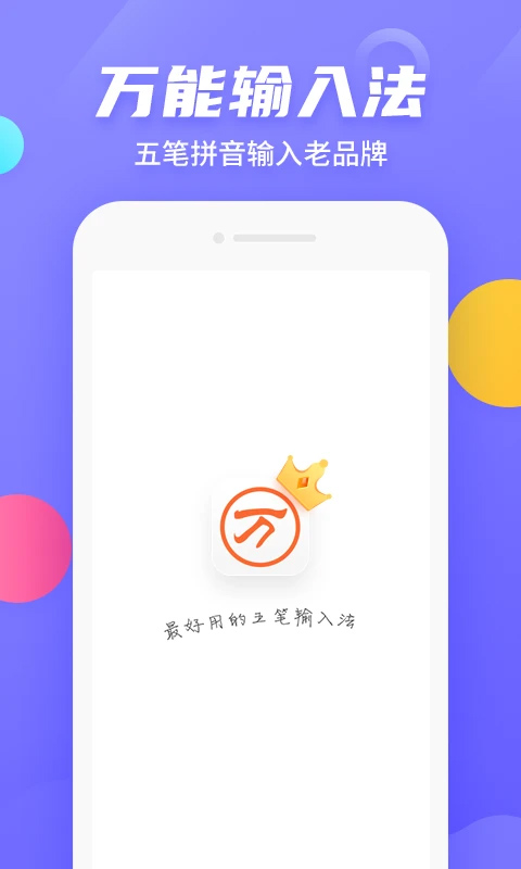 万能五笔最新版app