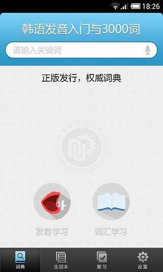 韩语发音词汇学习app