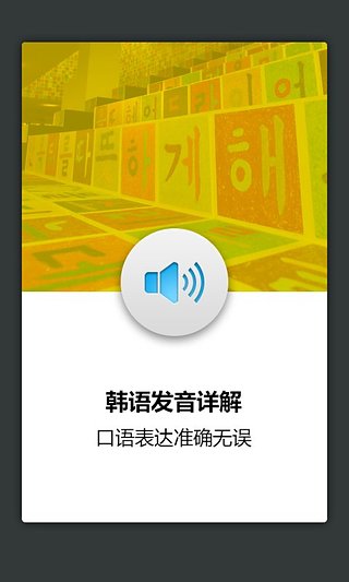 韩语发音词汇学习app