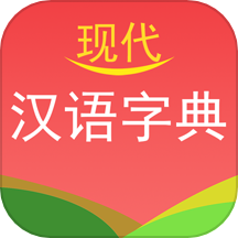 现代汉语字典2024年最新版 v4.4.2 app