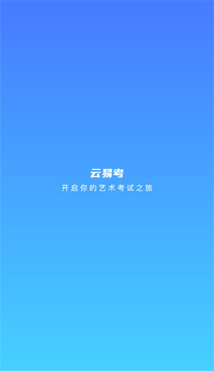 云易考官方最新版 v2.0.231 app