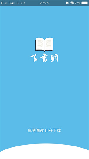 下书网电子书免费 v0.5.5 app