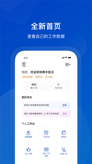 携手医访医生端最新版app