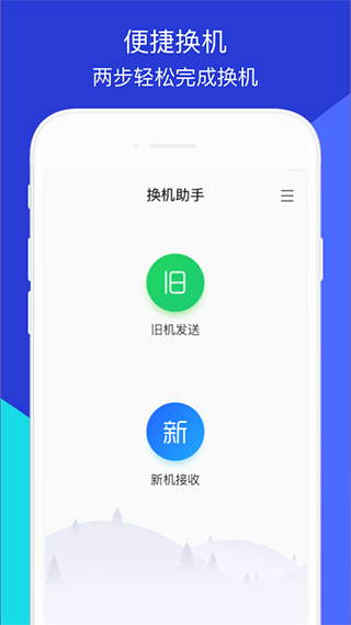 换机助手最新版app