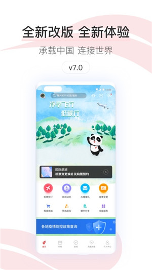 中国国航最新版本 v7.26.0 app