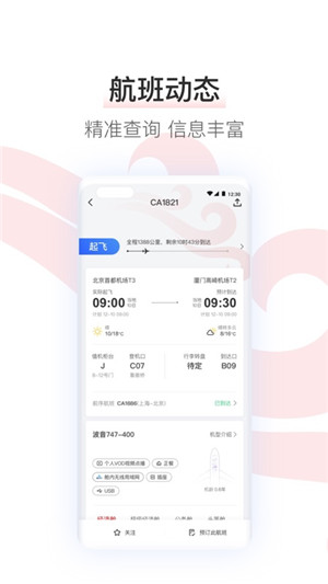 中国国航最新版本 v7.26.0 app