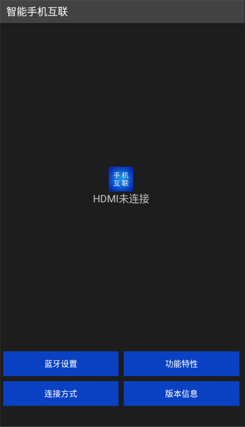 智能手机互联app