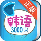 韩语发音词汇学习app